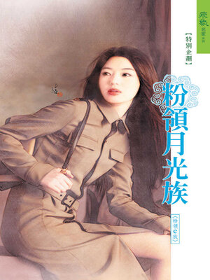 cover image of 粉領月光族